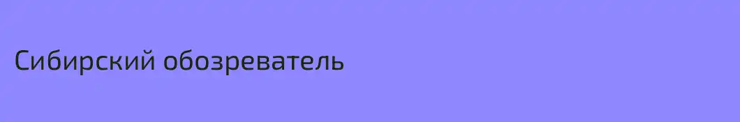Сибирский обозреватель
